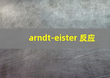 arndt-eister 反应